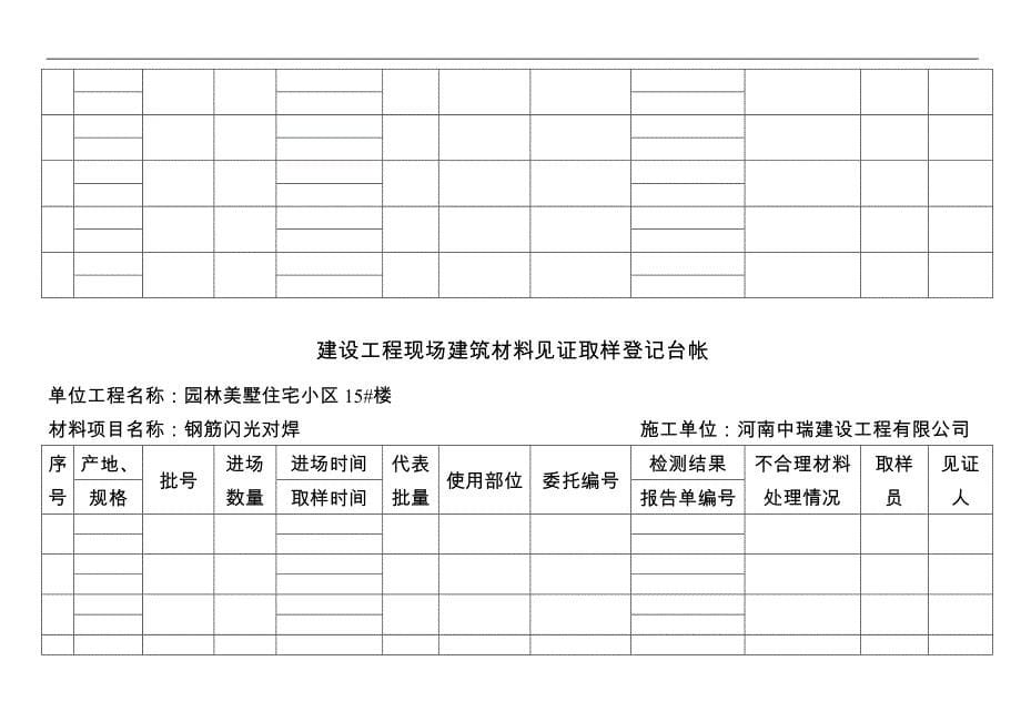 现场建筑材料见证取样登记台帐_第5页