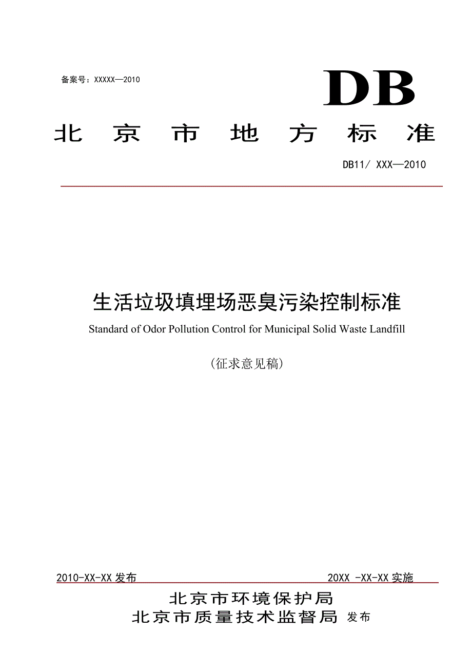 生活垃圾填埋场恶臭污染控制标准-意见稿_第1页