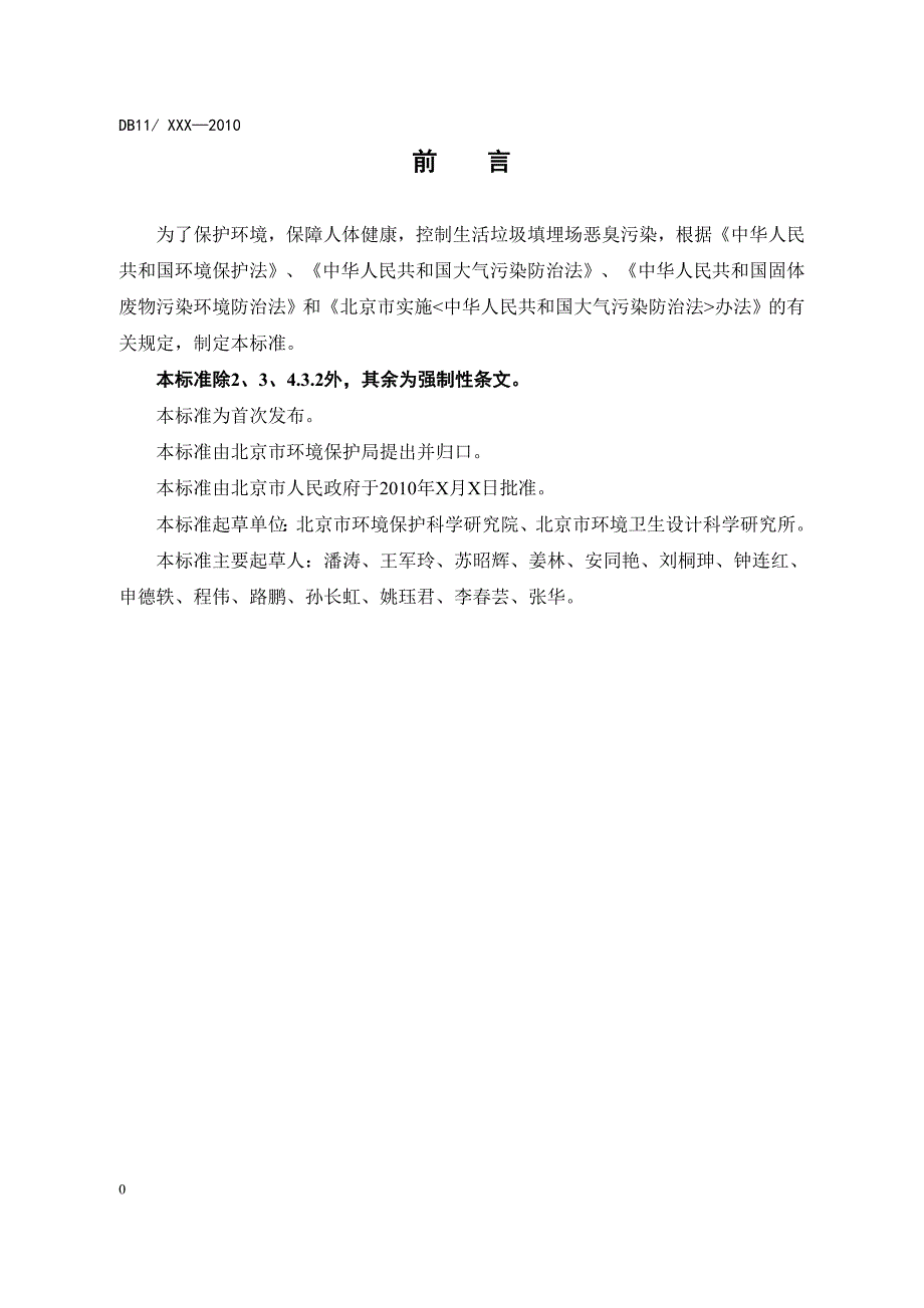 生活垃圾填埋场恶臭污染控制标准-意见稿_第3页