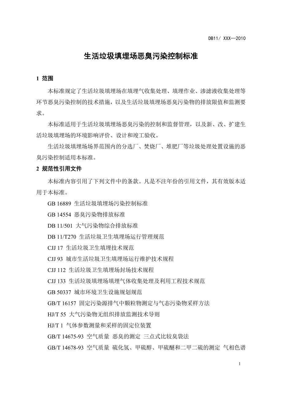 生活垃圾填埋场恶臭污染控制标准-意见稿_第4页