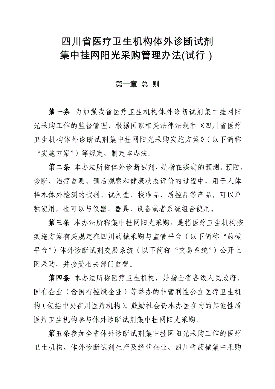 四川省医疗卫生机构体外诊断试剂_第1页