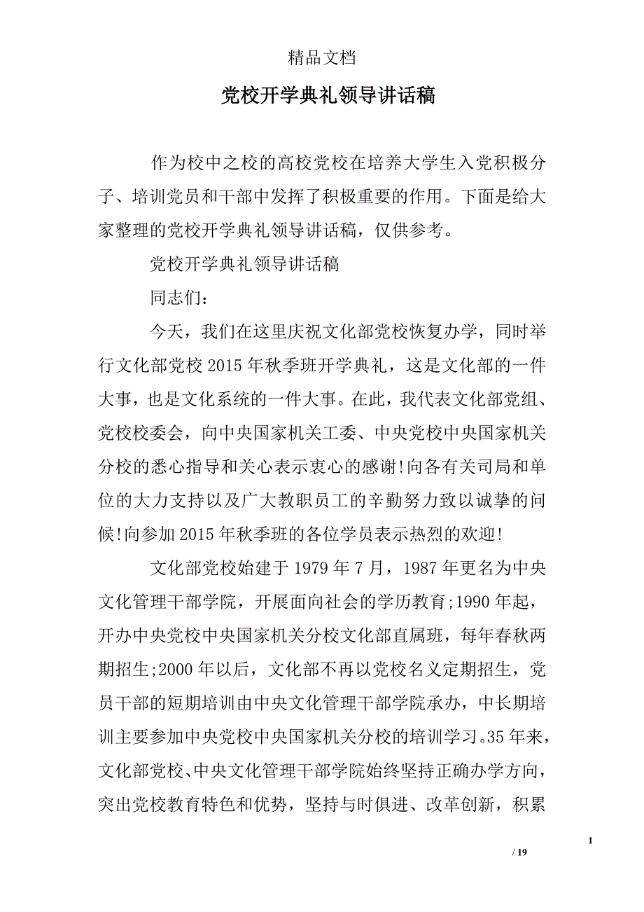 党校开学典礼领导讲话稿_第1页