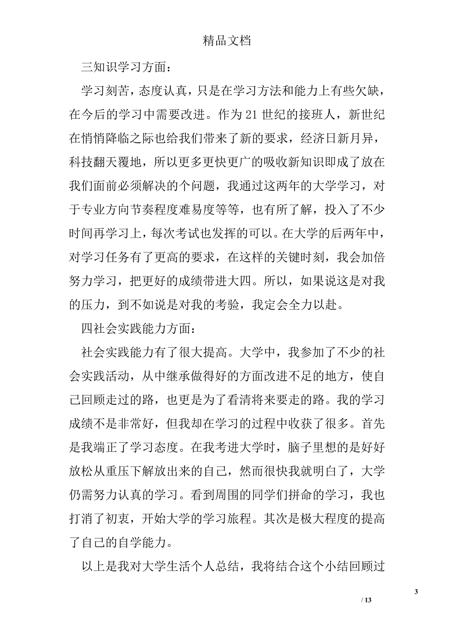 大学生大三学年小结文章精选_第3页