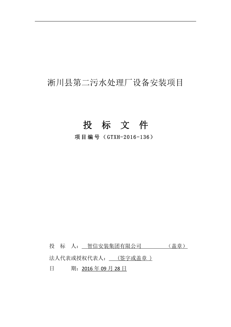 污水处理厂工艺管道安装投标文件_第1页