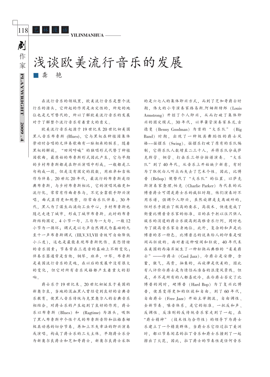 浅谈欧美流行音乐的发展_第1页