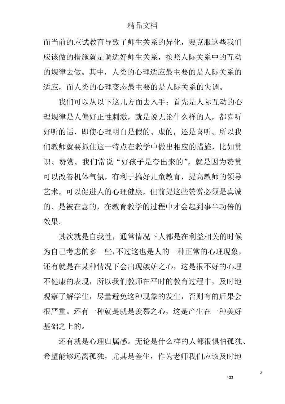 小学心理健康教育学习心得体会精选_第5页