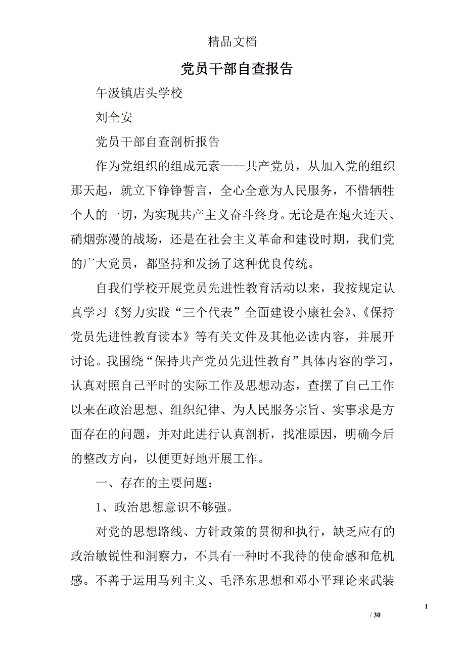 党员干部自查报告精选 _第1页