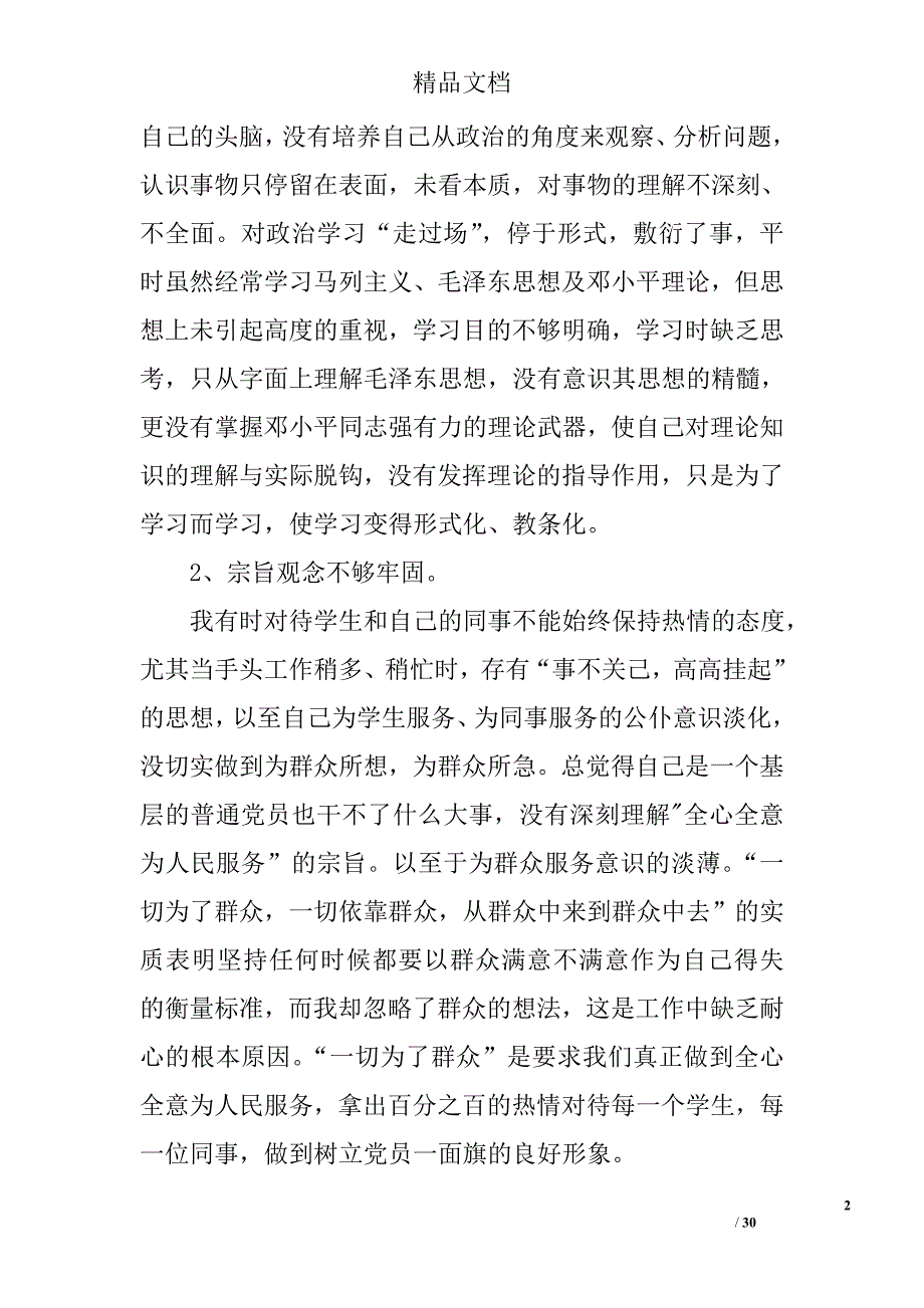 党员干部自查报告精选 _第2页
