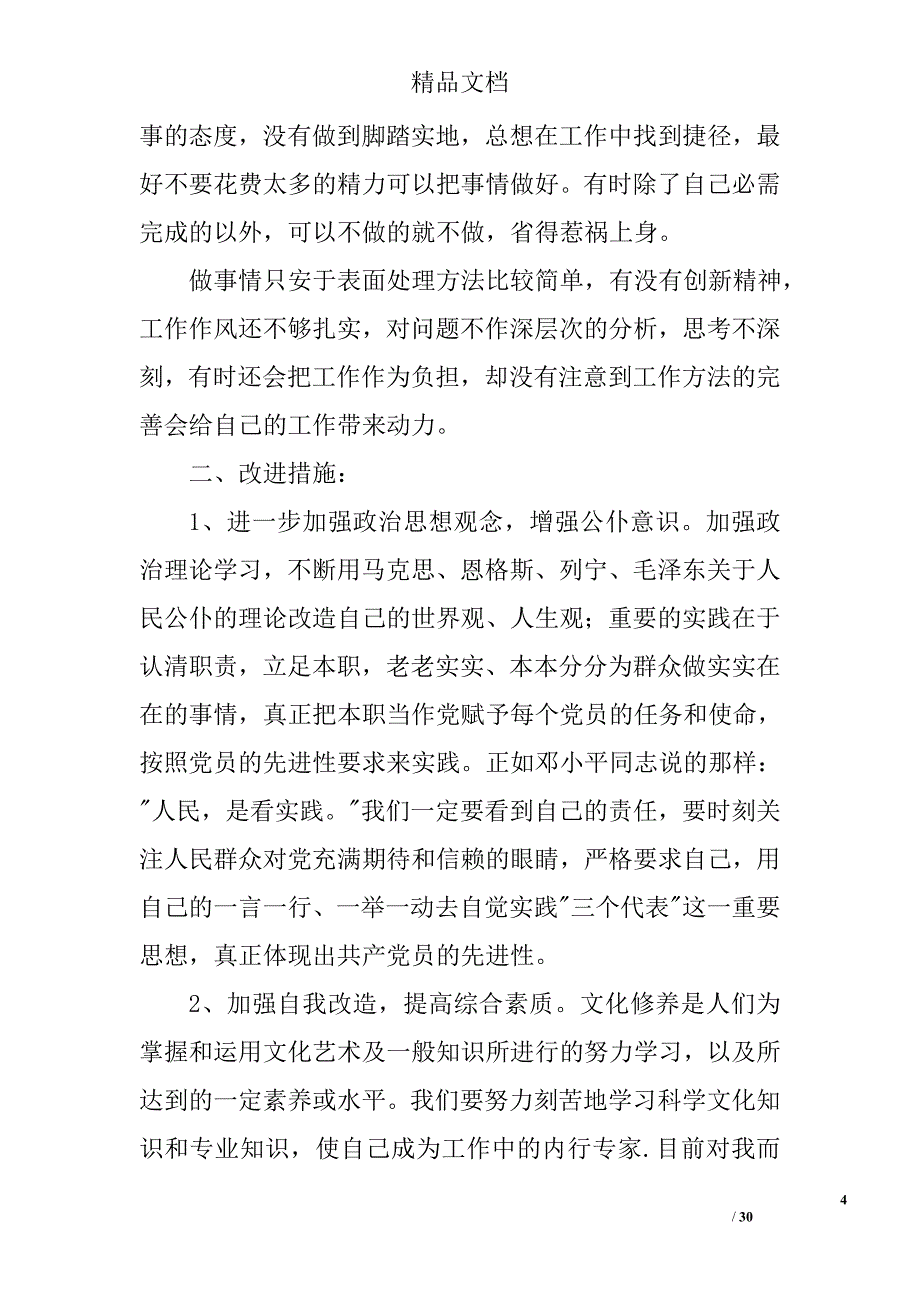 党员干部自查报告精选 _第4页