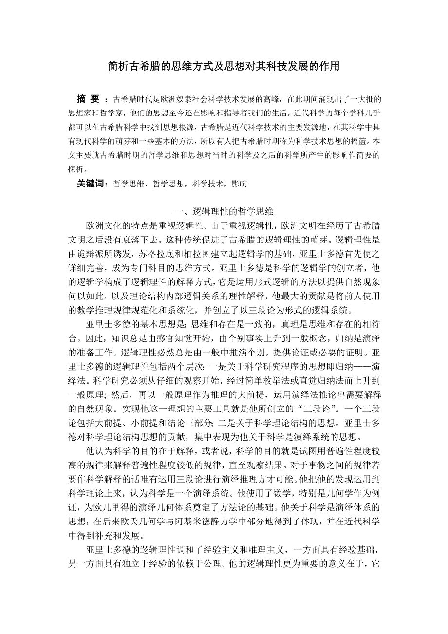 浅析古希腊的哲学思维及思想对其科技发展的影响_第1页