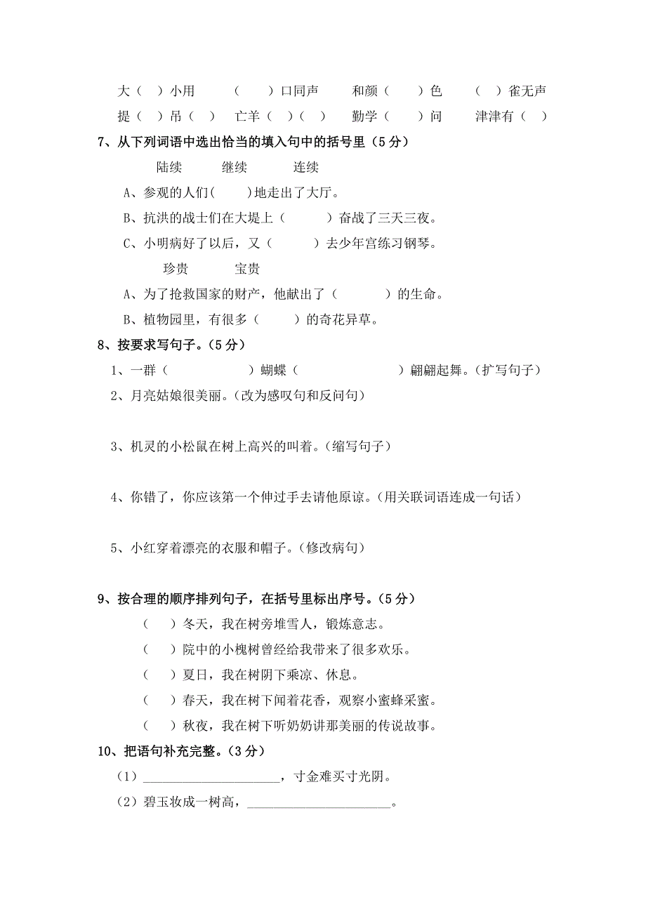 人教版小学三年级(下)语文期末试题(附答案)_第2页