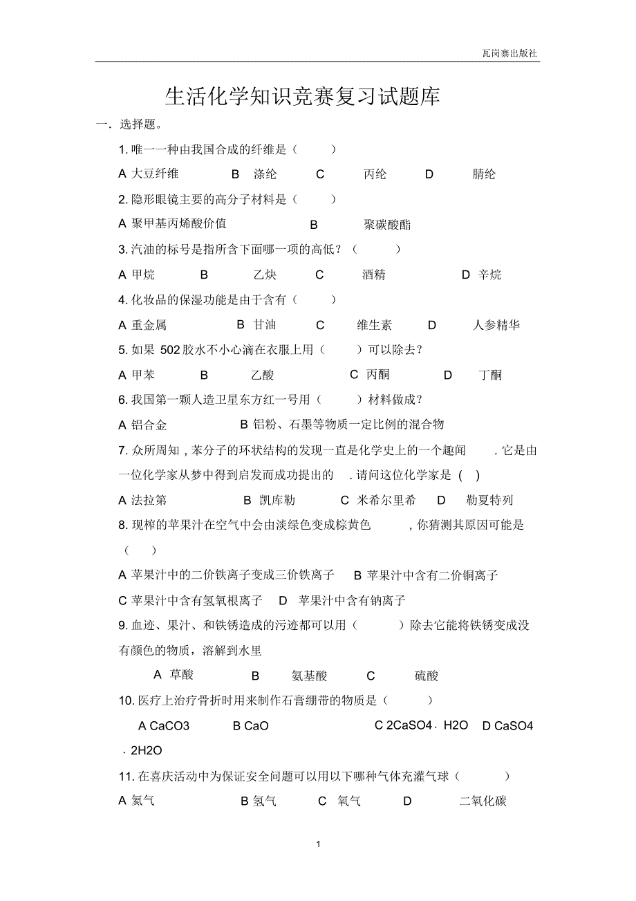 成都师范学院第一届生活化学知识竞赛试题库_第1页