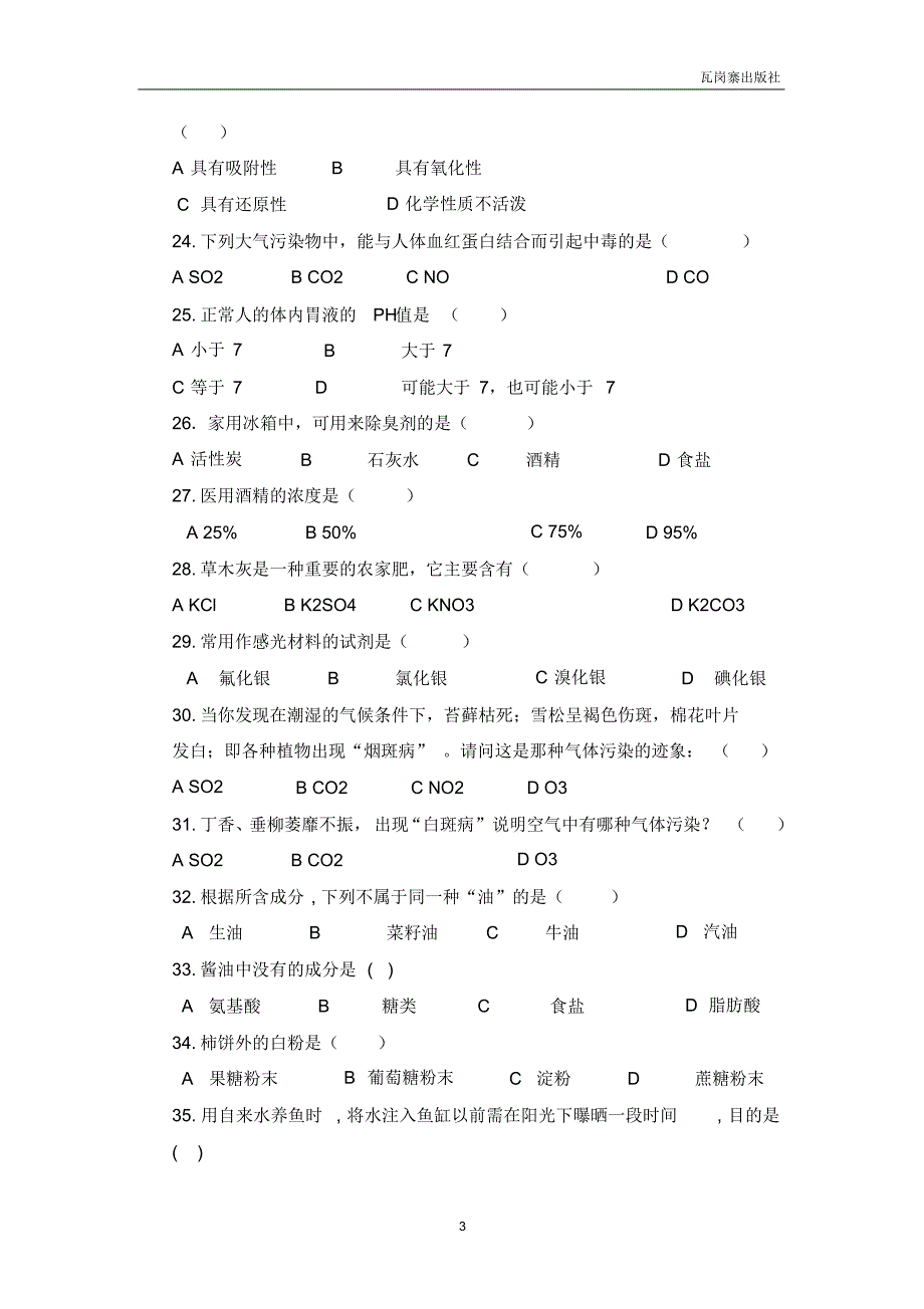 成都师范学院第一届生活化学知识竞赛试题库_第3页