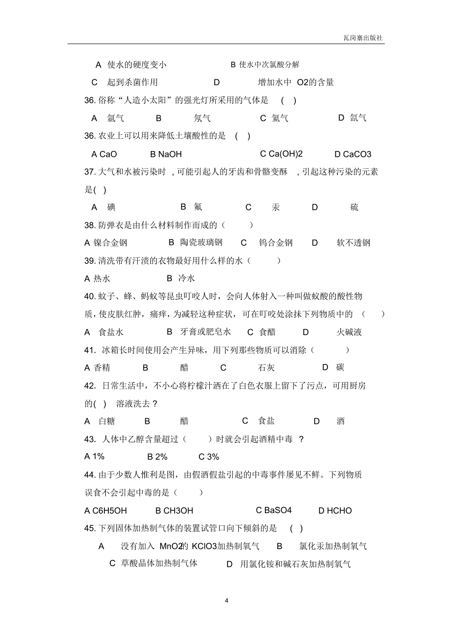 成都师范学院第一届生活化学知识竞赛试题库_第4页