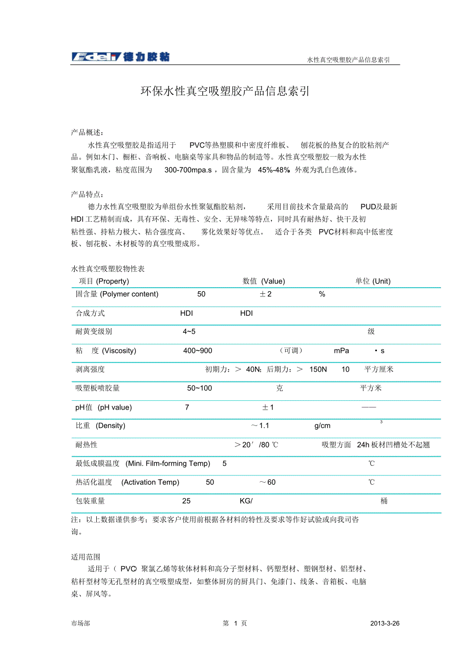 德力水性真空吸塑胶基础介绍_第1页