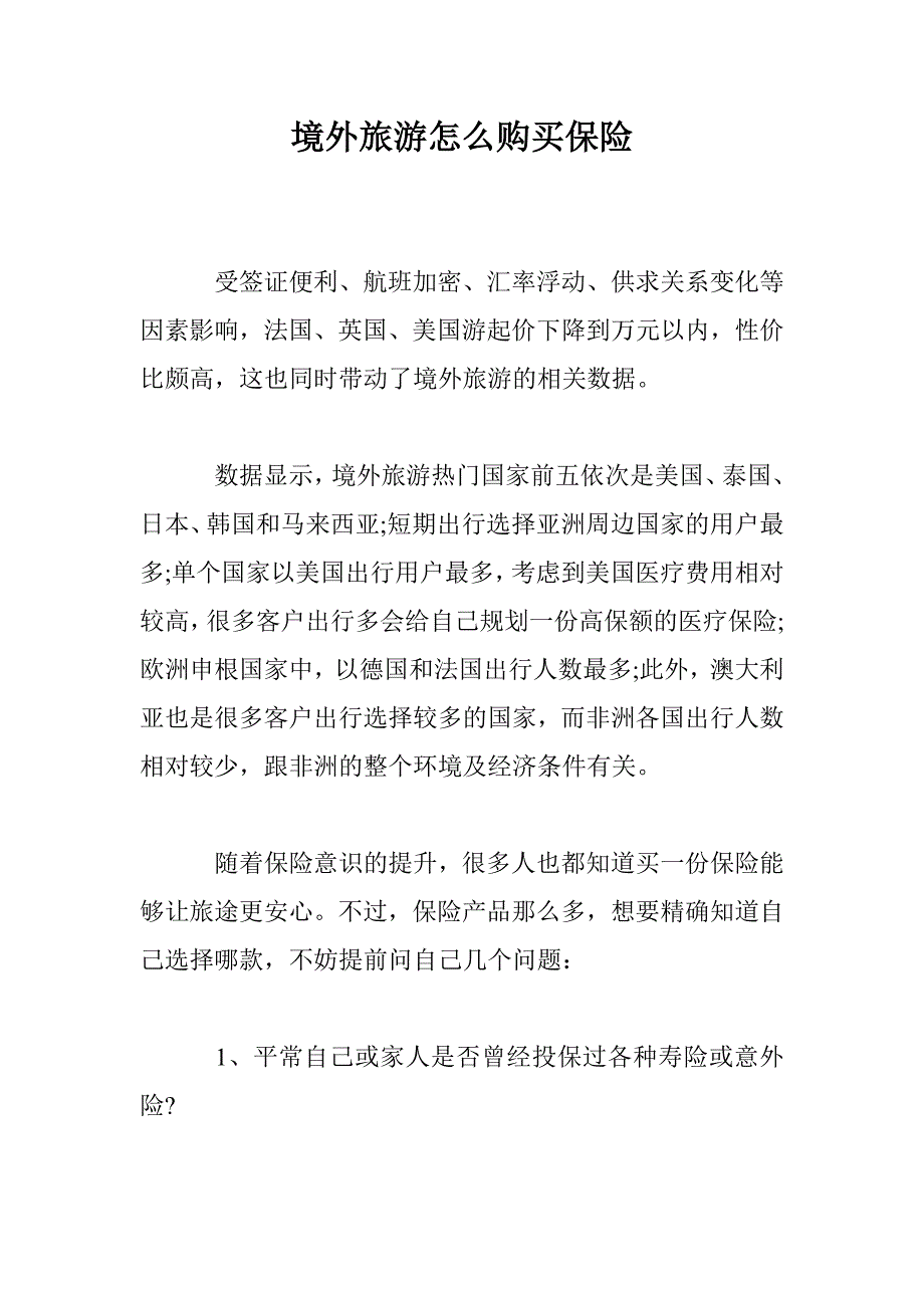 境外旅游怎么购买保险_第1页