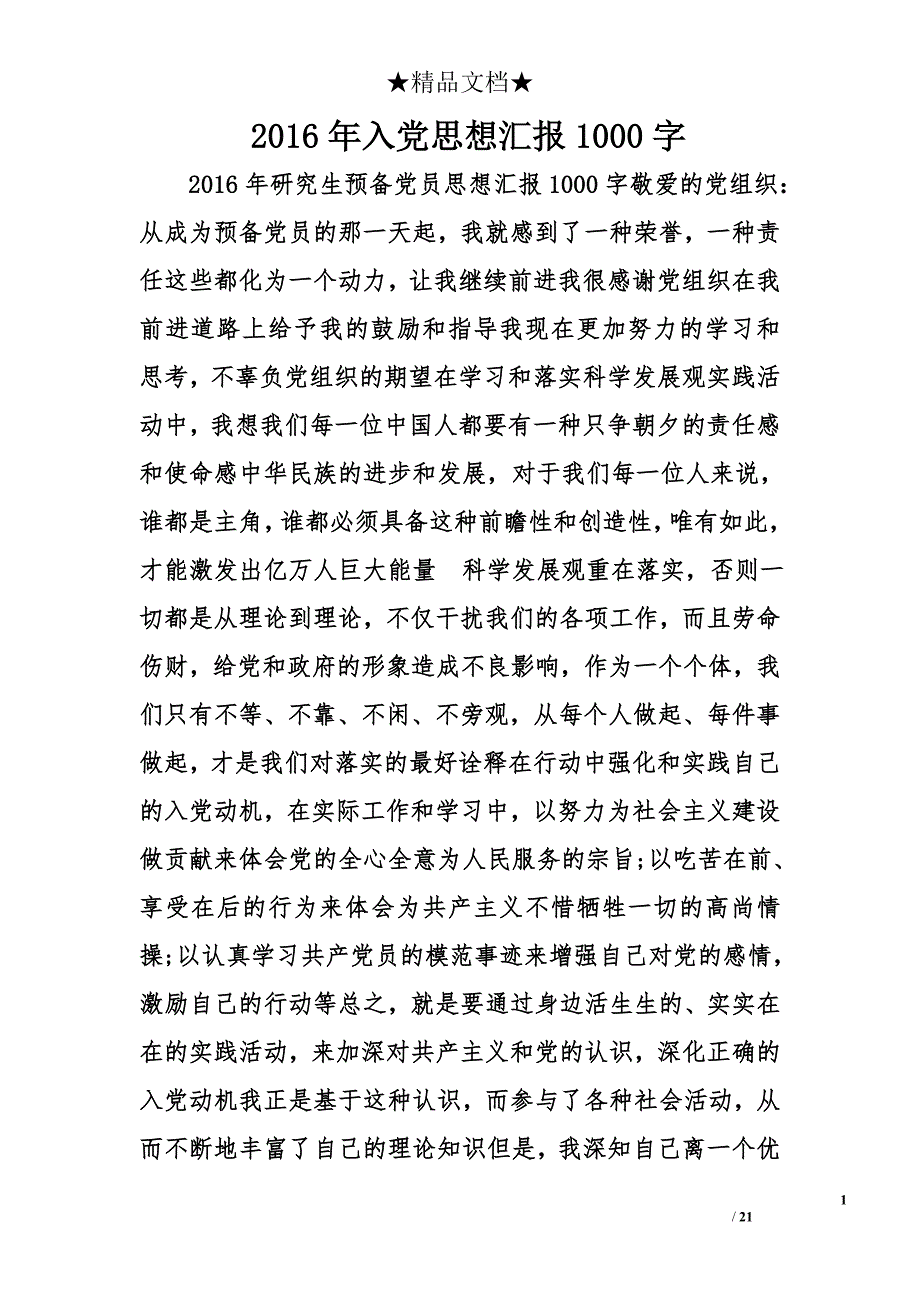 2016年入党思想汇报1000字精选_第1页