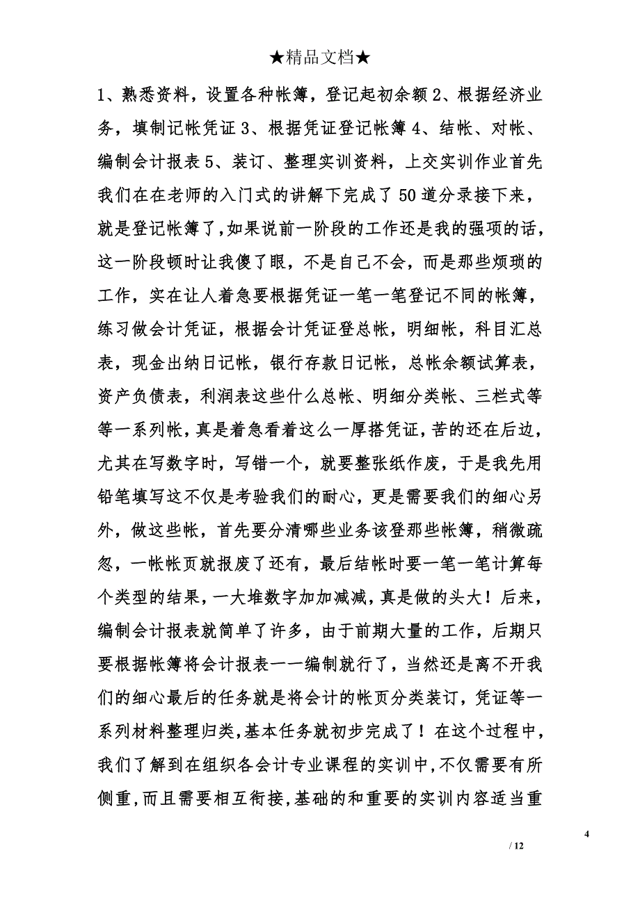 财会专业学生会计实习心得精选_第4页