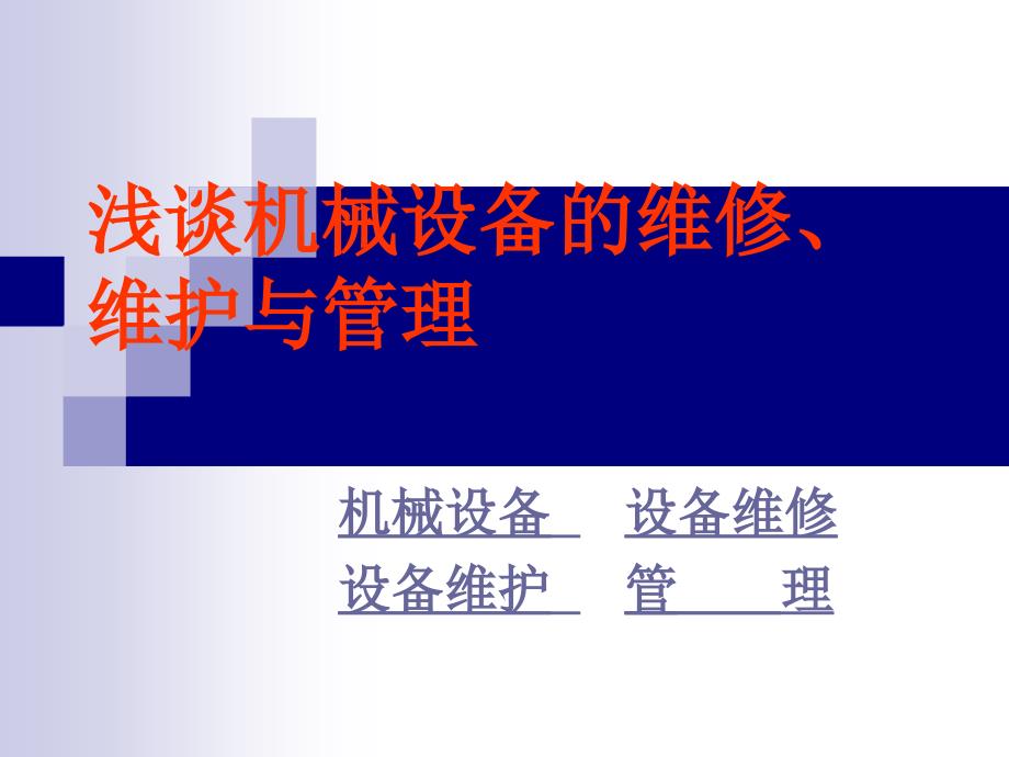 浅谈机械设备的维修、维护与管理_第1页