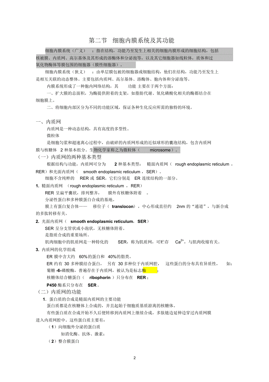 细胞生物学(翟中和)细胞质基质与内膜系统_第2页