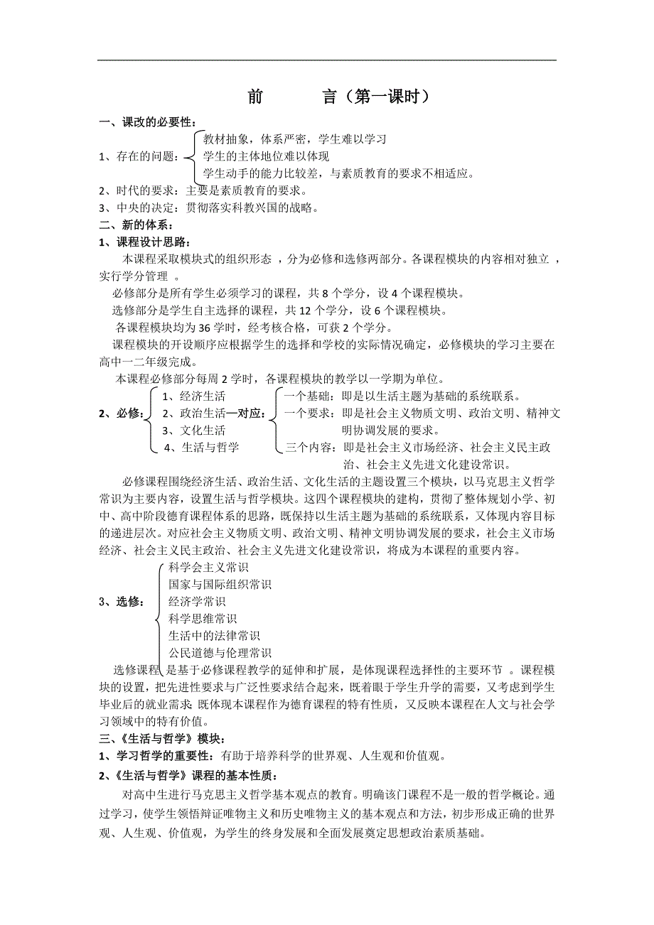 哲学与生活第一单元教学设计_第1页