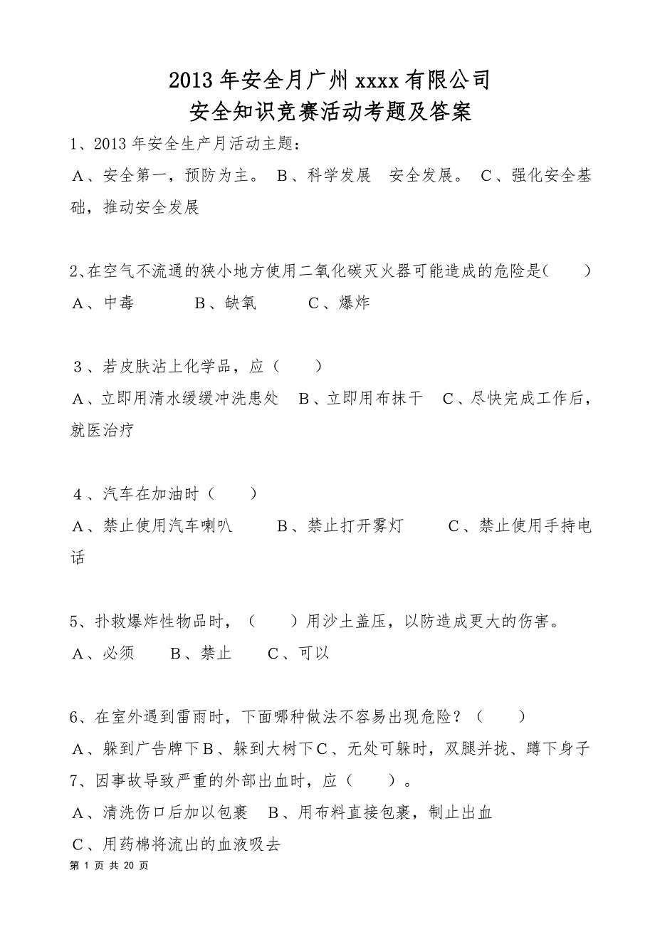 2013年安全生产月安全知识竞赛考题及答案_第1页