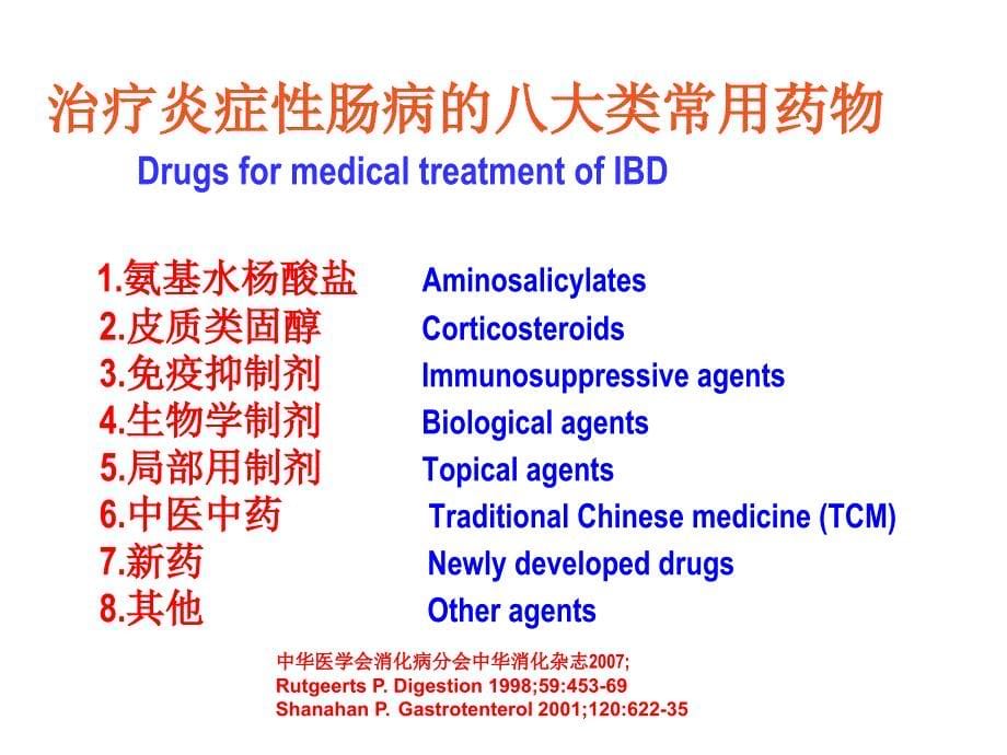 [临床医学]七--IBD顺序治疗_第5页