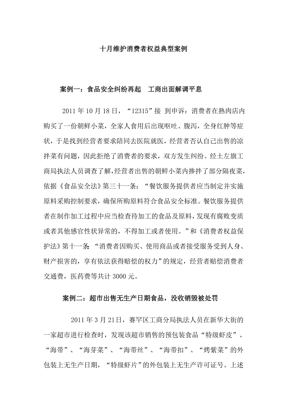 十月维护消费者权益典型案例_第1页