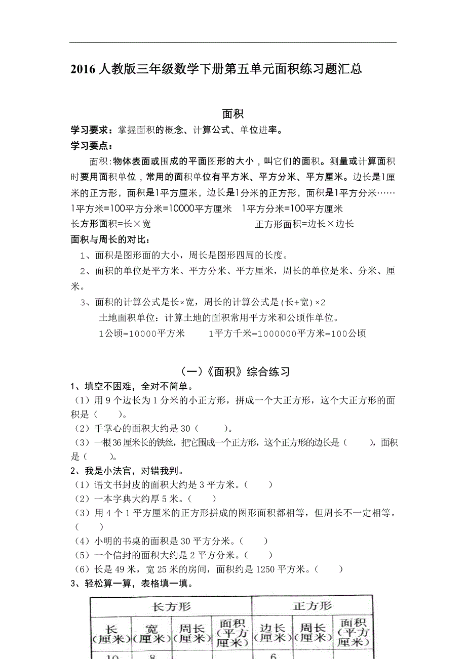 最新人教版三年级数学下册面积练习题汇总_第1页