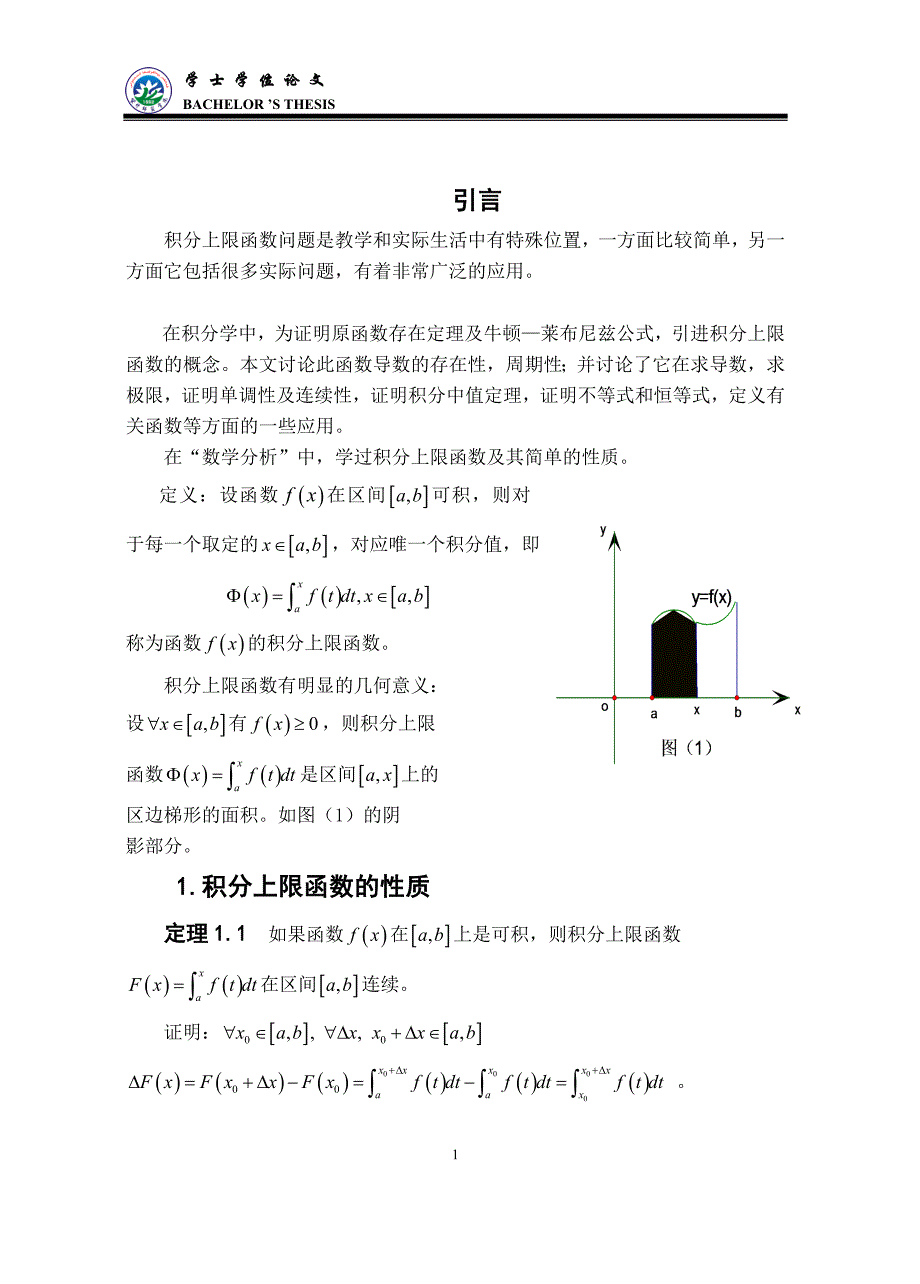 关于积分上限函数的主要性质及其应用_第4页