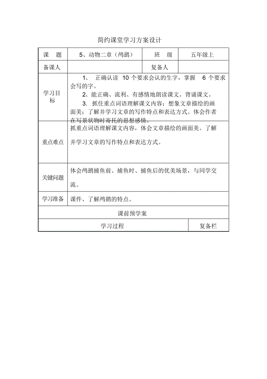 语文：5《动物二章(鸬鹚)》导学案1(冀教版五年级上)_第1页