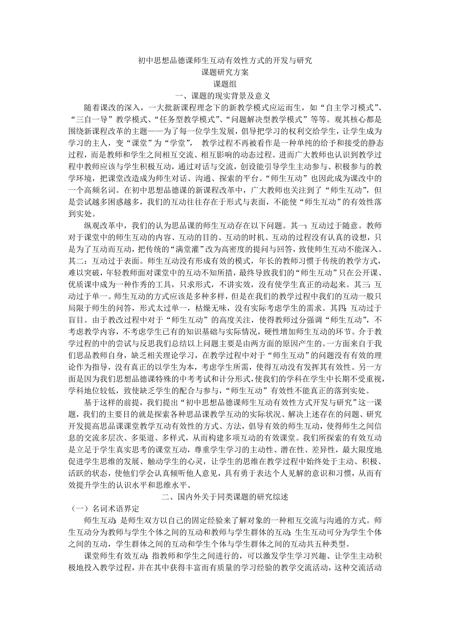 [中学教育]初中思想品德课师生互动有效性方式的开发与研究_第1页