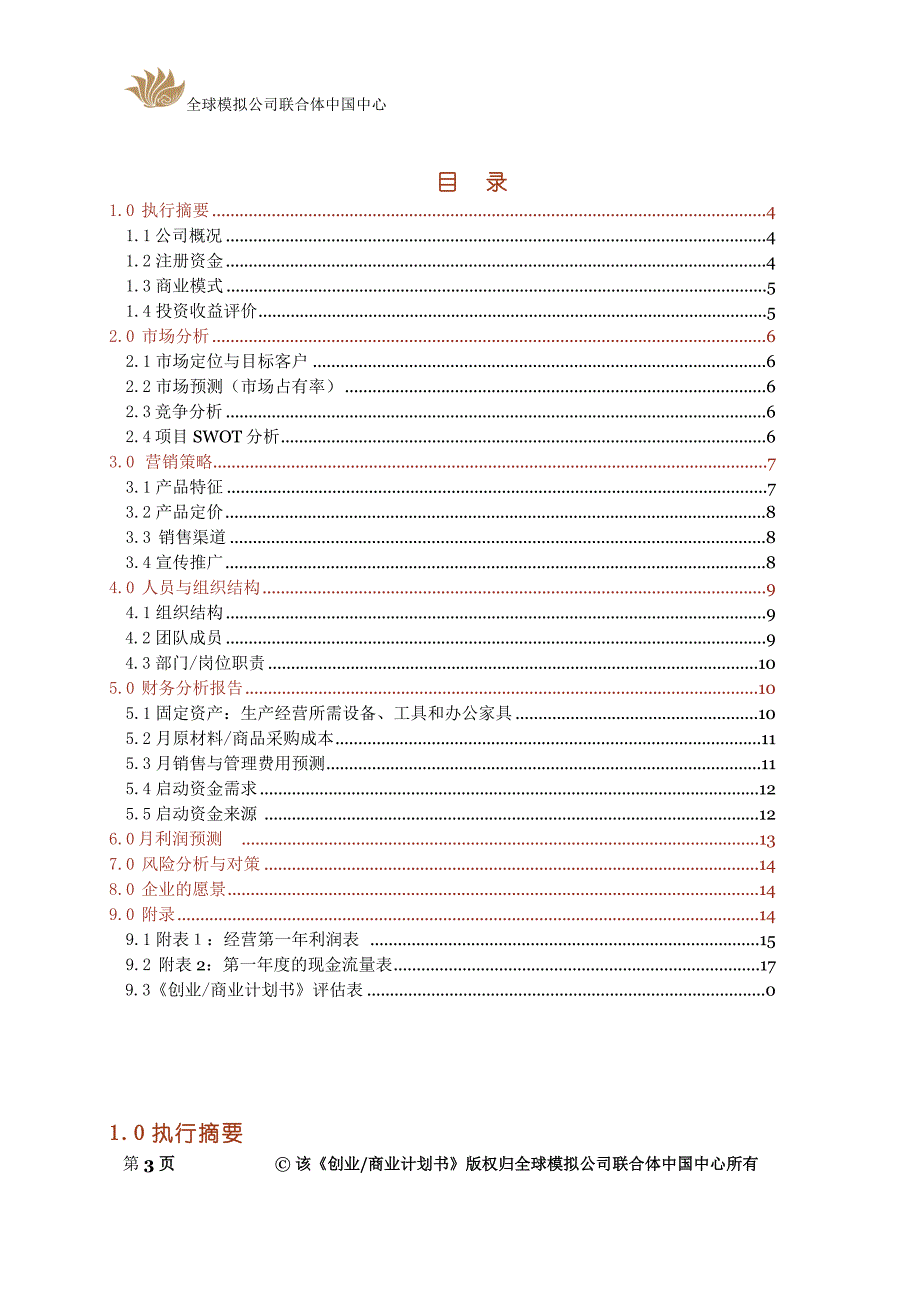 创业商业计划书模板 (天天休闲吧)完整_第3页