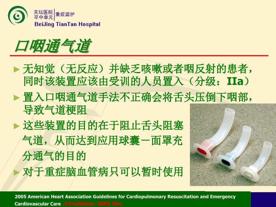 [临床医学]重症脑血管人工气道的选择_第4页