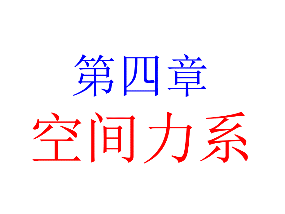 理论力学4—空间力系01_第1页