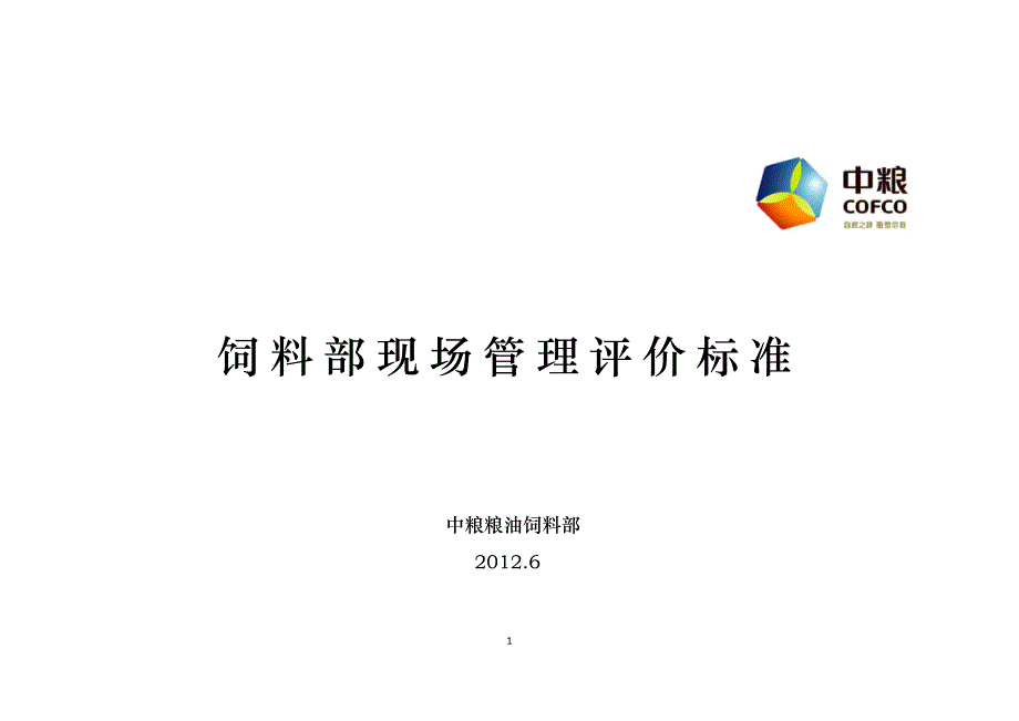 饲料部生现场管理评价标准_第1页