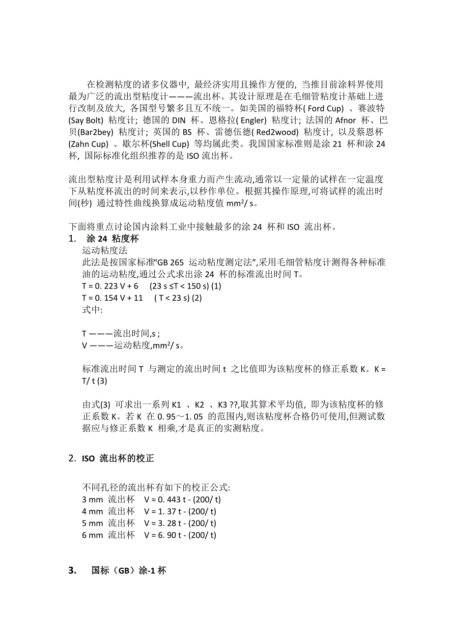 常见流出杯式粘度计计算和换算表_第1页