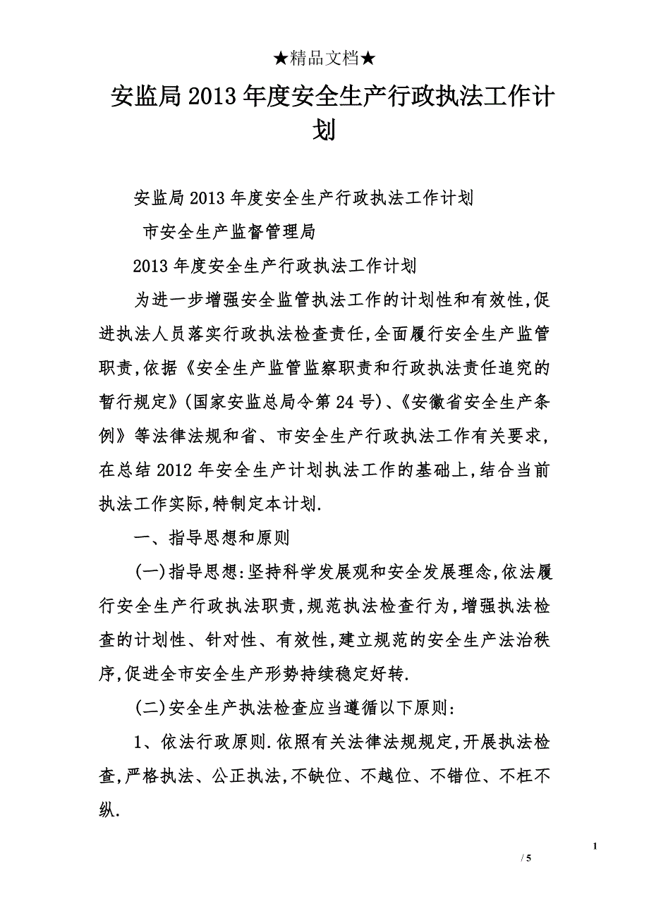 安监局2013年度安全生产行政执法工作计划_第1页