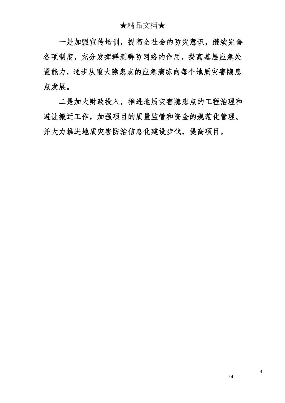 地质环境监测站安全生产工作总结和工作打算_第4页