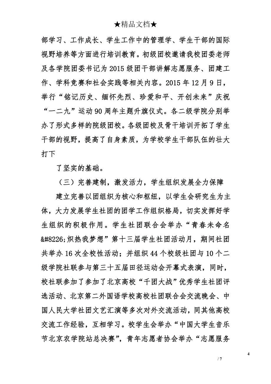 2015年共青团北京农学院委员会工作总结暨2016年共青团工作思路_第4页