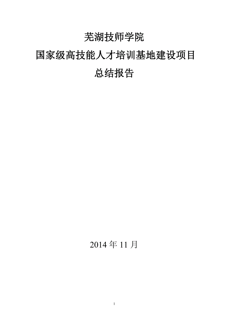 芜湖技师学院高技能人才培训基地项目建设总结报告(1128)_第1页