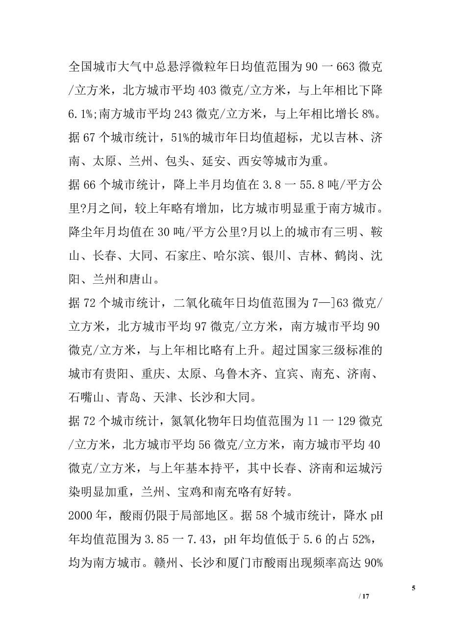 关于环境保护的调研报告精选_第5页