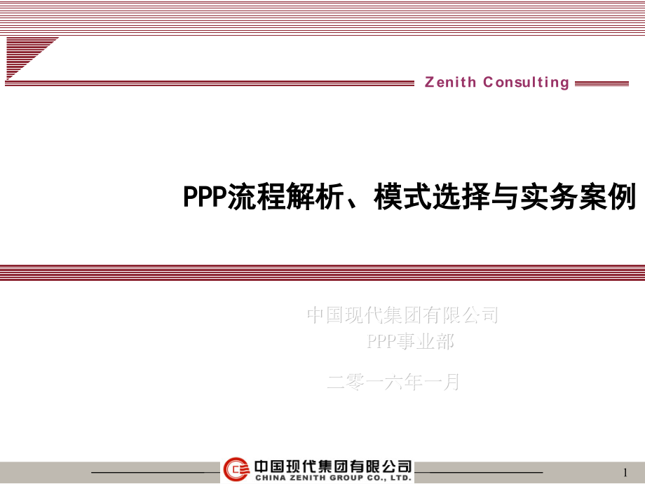 PPP市政项目操作模式 (2)_第1页