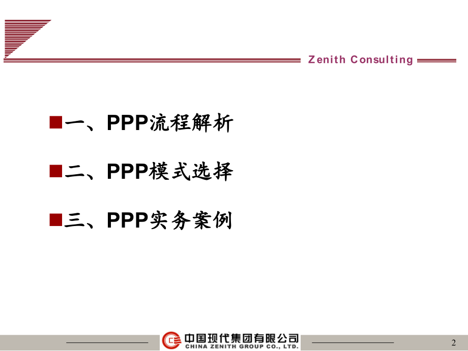 PPP市政项目操作模式 (2)_第2页