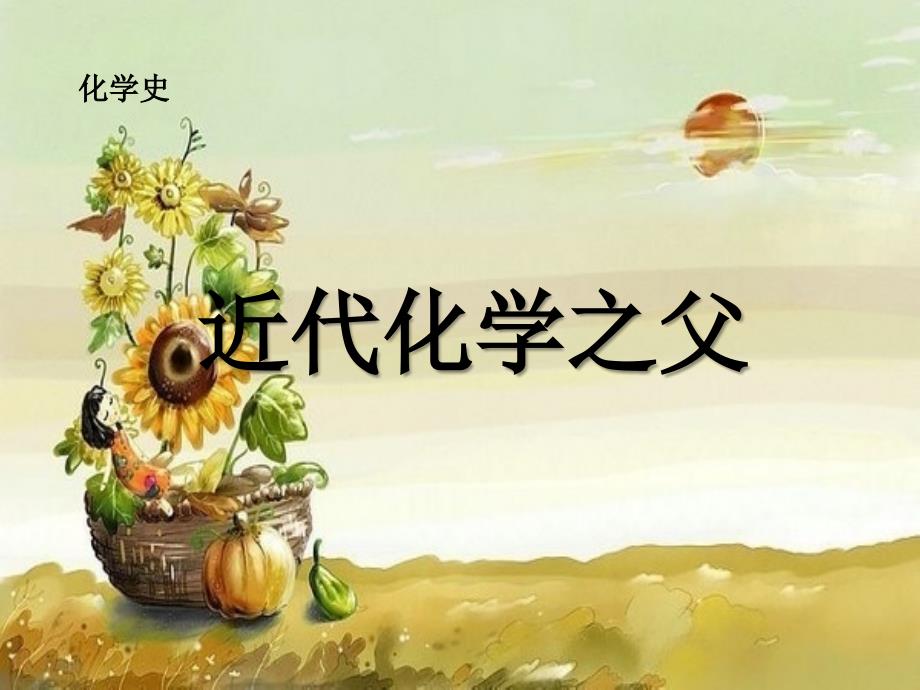 科学家道尔顿_第1页