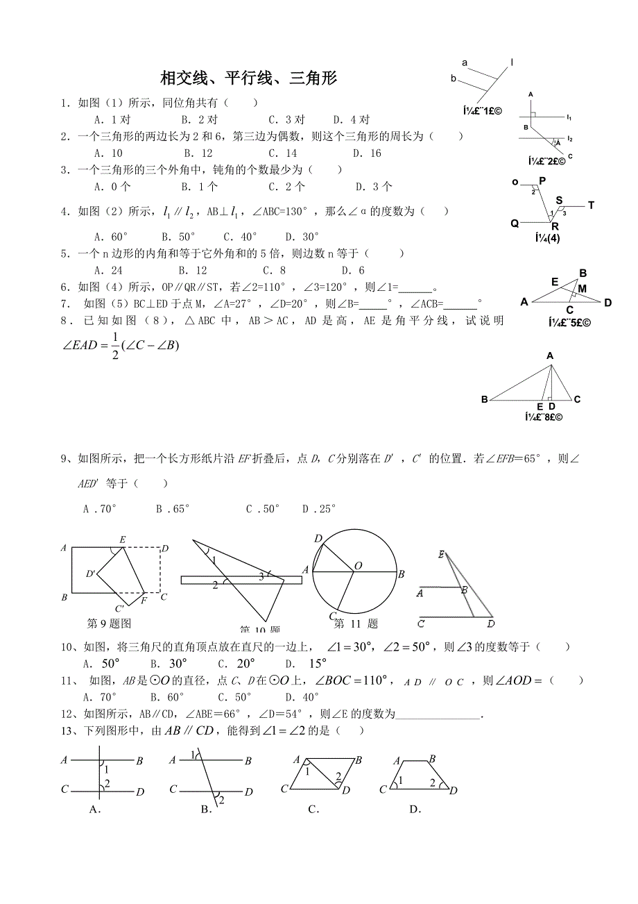 相交线平行线三角形专题训练_第1页