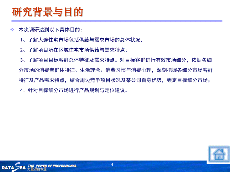 抽样调查-房地产市场调研建议书_第4页