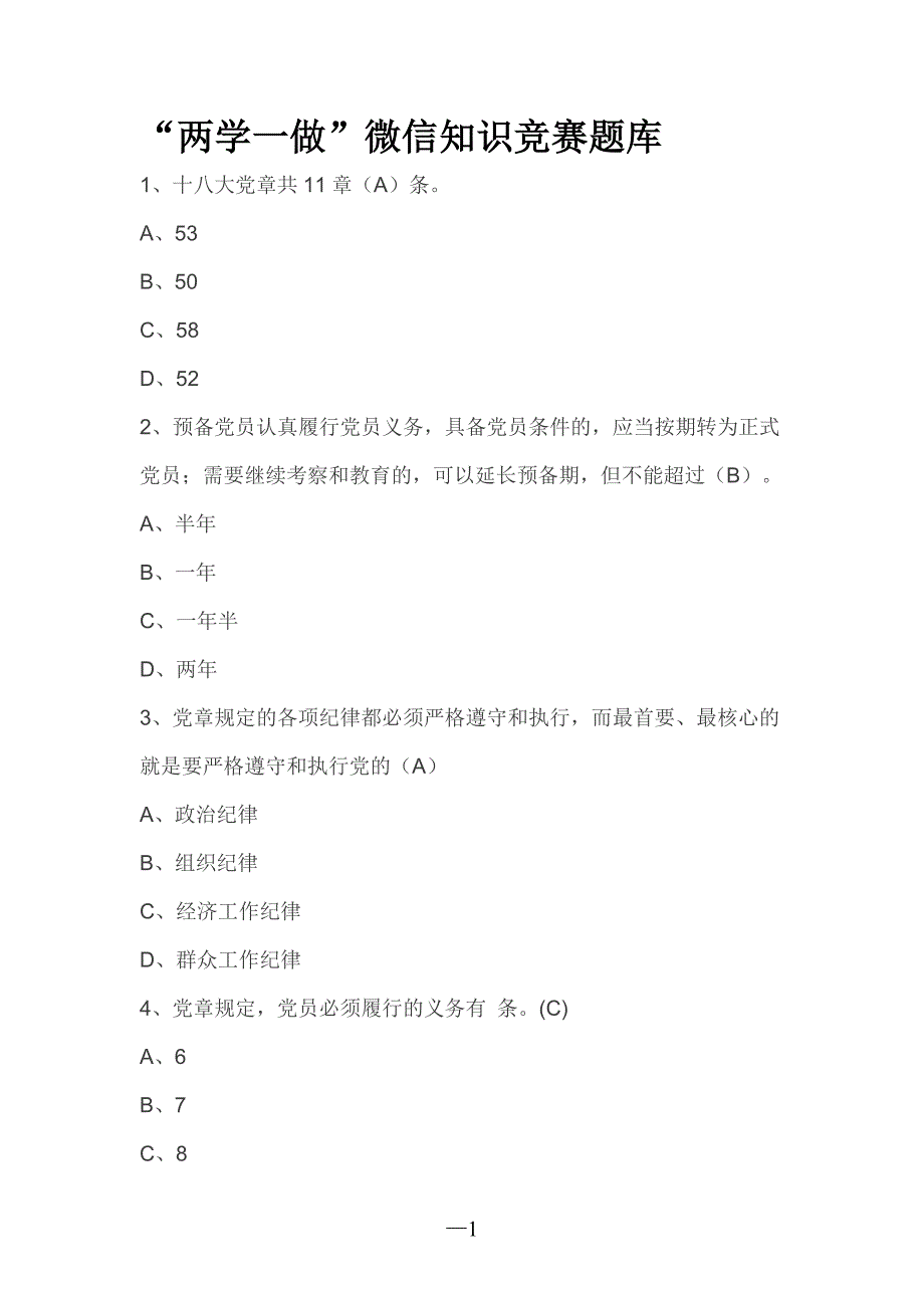 两学一做微信知识竞赛题库_第1页