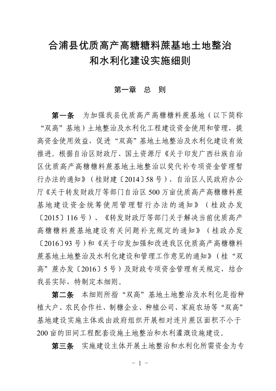 合浦县优质高产高糖糖料蔗基地土地整治_第1页