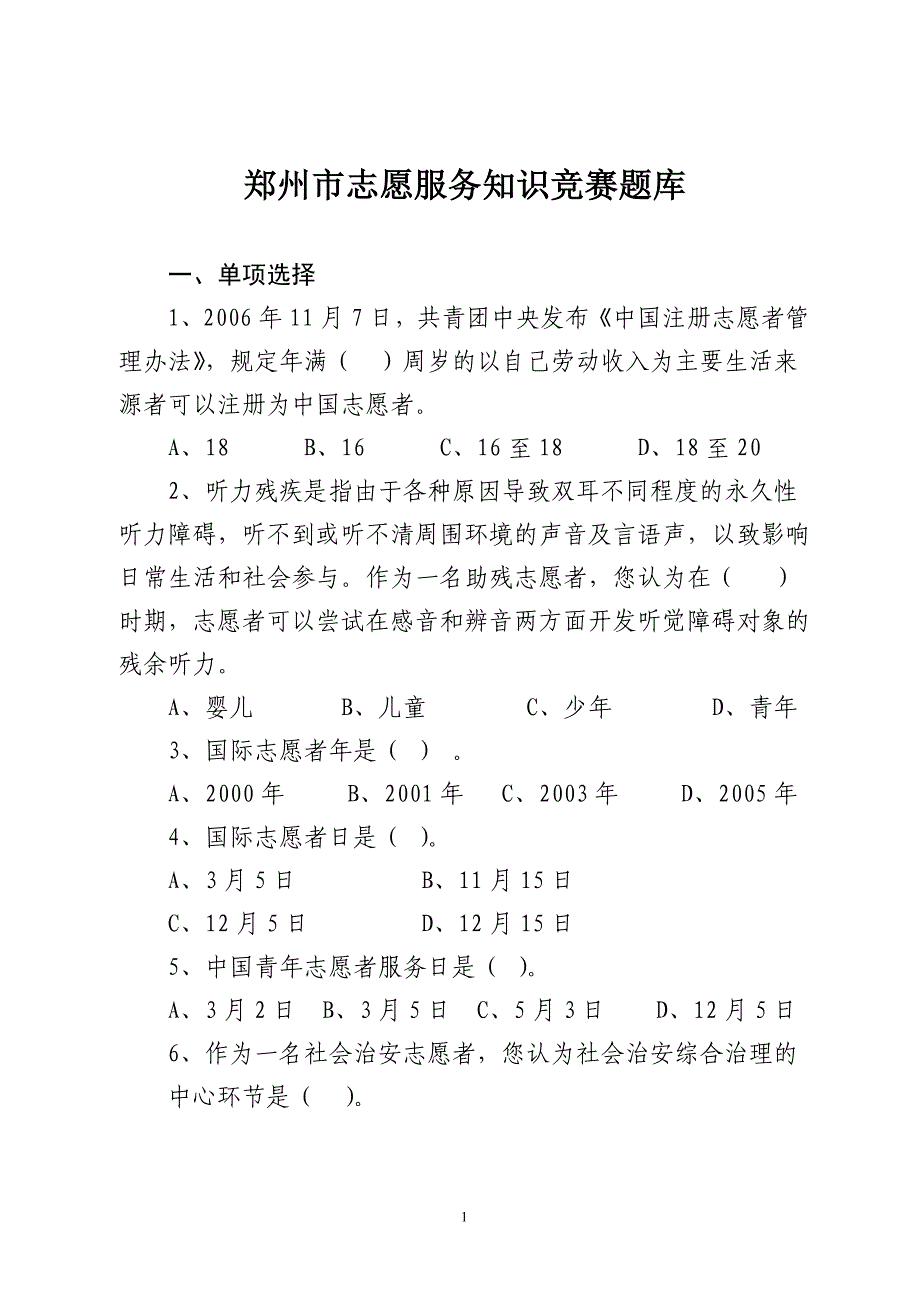 郑州市志愿服务知识竞赛题库_第1页